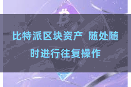 比特派区块资产  随处随时进行往复操作