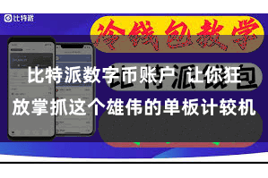 比特派数字币账户  让你狂放掌抓这个雄伟的单板计较机