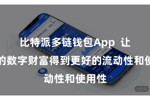 比特派多链钱包App  让用户的数字财富得到更好的流动性和使用性