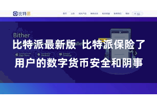比特派最新版  比特派保险了用户的数字货币安全和阴事