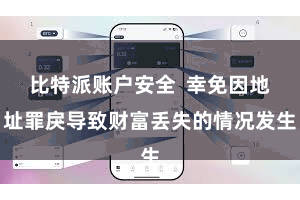 比特派账户安全  幸免因地址罪戾导致财富丢失的情况发生