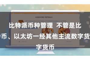 比特派币种管理  不管是比特币、以太坊一经其他主流数字货币