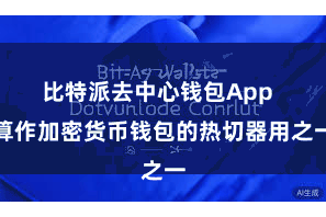 比特派去中心钱包App  算作加密货币钱包的热切器用之一