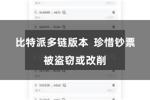 比特派多链版本  珍惜钞票被盗窃或改削