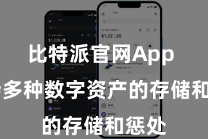 比特派官网App  撑持多种数字资产的存储和惩处
