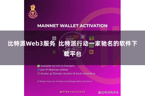 比特派Web3服务  比特派行动一家驰名的软件下载平台