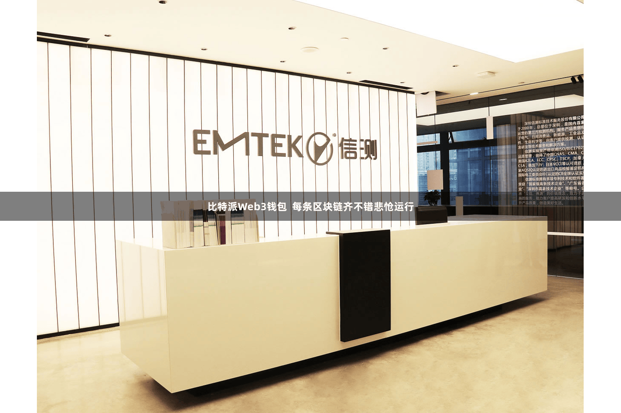 比特派Web3钱包  每条区块链齐不错悲怆运行