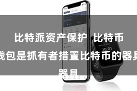 比特派资产保护  比特币钱包是抓有者措置比特币的器具