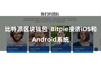 比特派区块钱包  Bitpie接济iOS和Android系统