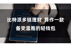 比特派多链理财  算作一款备受温雅的轻钱包
