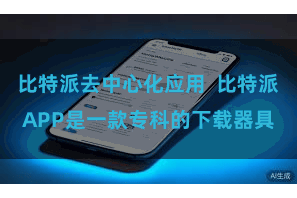 比特派去中心化应用  比特派APP是一款专科的下载器具
