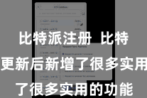 比特派注册  比特派APP更新后新增了很多实用的功能