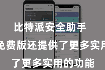 比特派安全助手  比特派免费版还提供了更多实用的功能