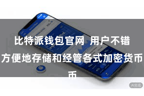 比特派钱包官网  用户不错方便地存储和经管各式加密货币