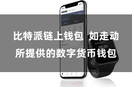 比特派链上钱包  如走动所提供的数字货币钱包