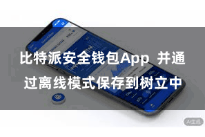 比特派安全钱包App  并通过离线模式保存到树立中