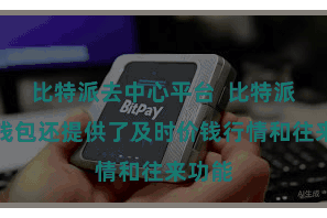 比特派去中心平台  比特派手机钱包还提供了及时价钱行情和往来功能