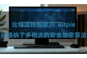 比特派钱包官方  Bitpie还接纳了多档次的安全加密算法
