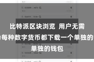 比特派区块浏览  用户无需再为每种数字货币都下载一个单独的钱包