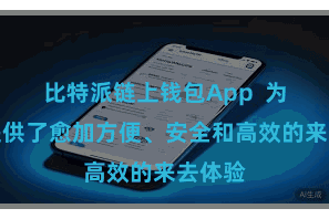 比特派链上钱包App  为用户提供了愈加方便、安全和高效的来去体验