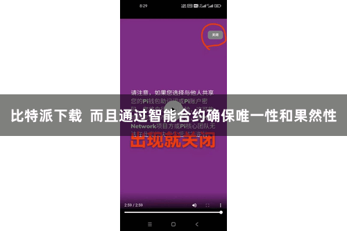 比特派下载  而且通过智能合约确保唯一性和果然性
