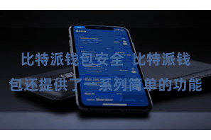 比特派钱包安全  比特派钱包还提供了一系列简单的功能