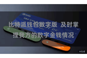 比特派钱包数字版  及时掌捏我方的数字金钱情况