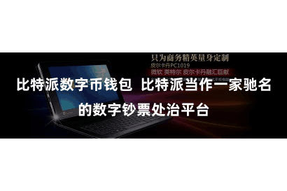 比特派数字币钱包  比特派当作一家驰名的数字钞票处治平台