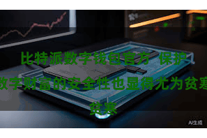 比特派数字钱包官方  保护数字财富的安全性也显得尤为贫寒