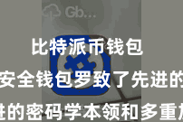 比特派币钱包  比特派安全钱包罗致了先进的密码学本领和多重加密算法
