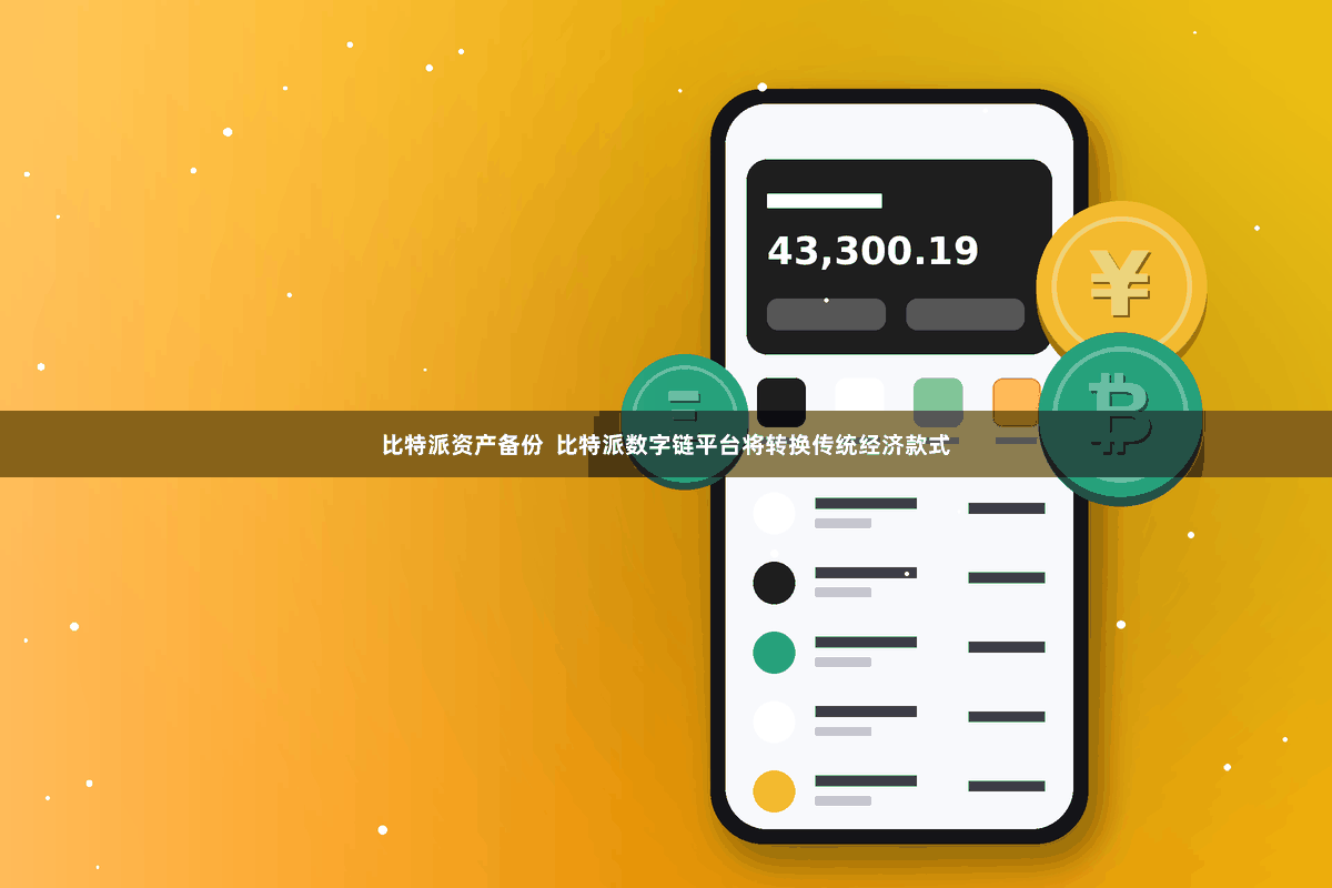 比特派资产备份  比特派数字链平台将转换传统经济款式