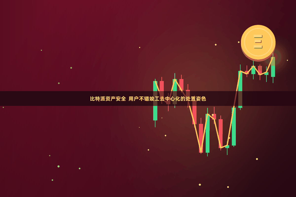 比特派资产安全  用户不错竣工去中心化的处置姿色