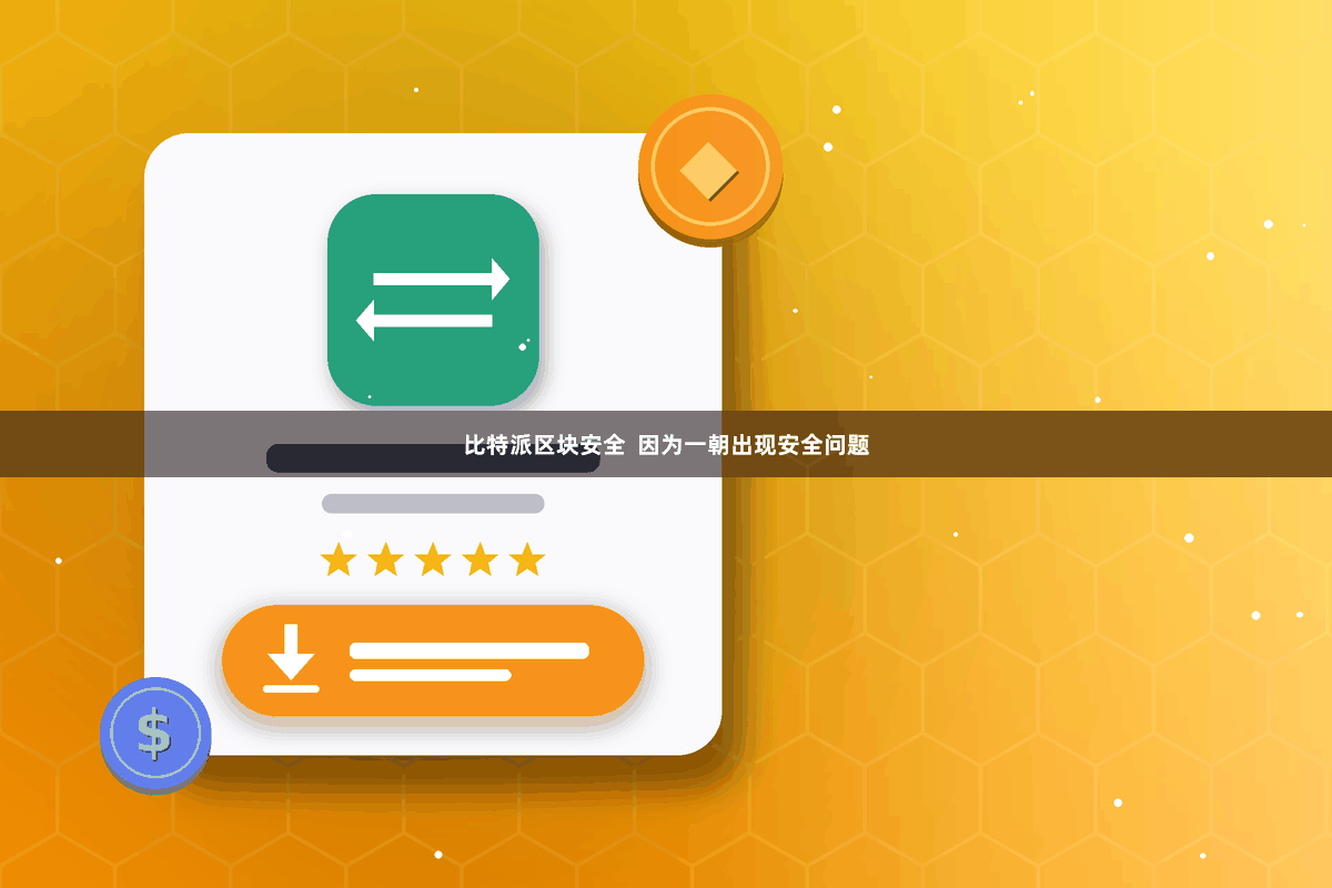 比特派区块安全  因为一朝出现安全问题